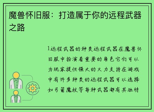 魔兽怀旧服：打造属于你的远程武器之路