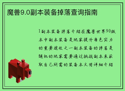 魔兽9.0副本装备掉落查询指南
