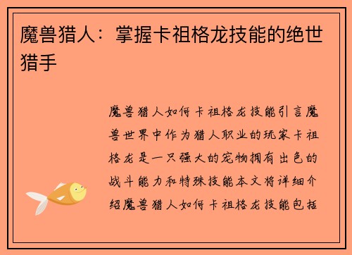 魔兽猎人：掌握卡祖格龙技能的绝世猎手