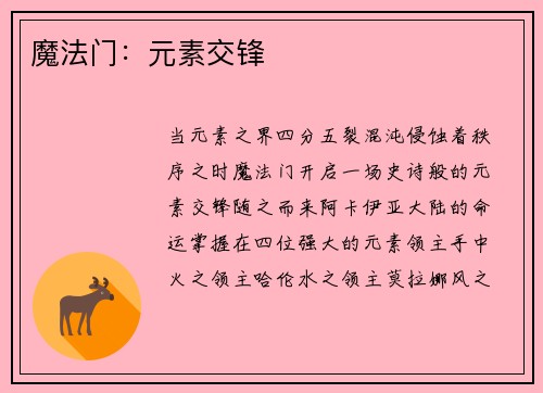 魔法门：元素交锋
