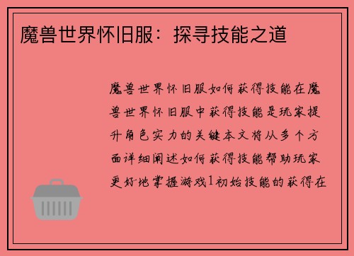 魔兽世界怀旧服：探寻技能之道