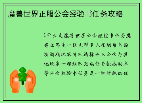 魔兽世界正服公会经验书任务攻略