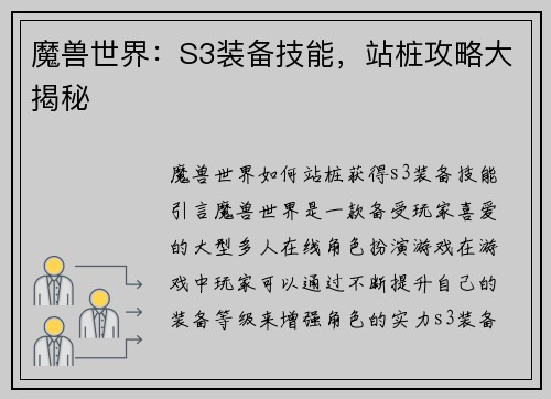 魔兽世界：S3装备技能，站桩攻略大揭秘