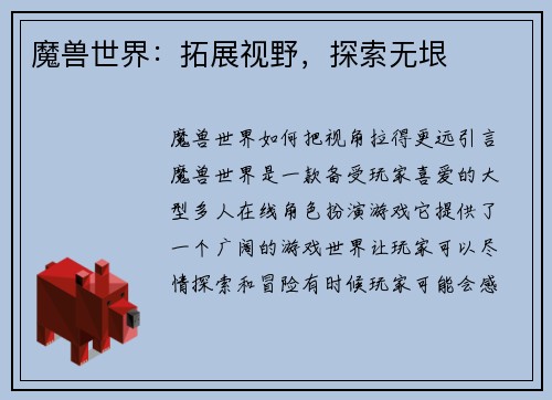 魔兽世界：拓展视野，探索无垠