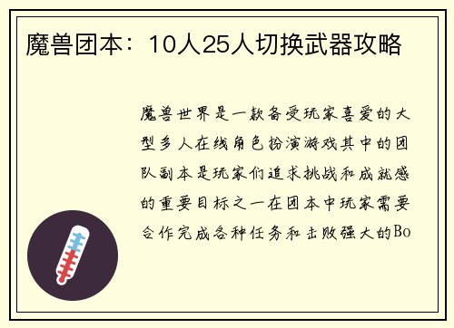 魔兽团本：10人25人切换武器攻略