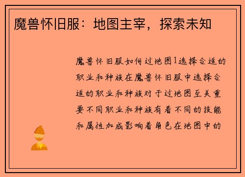 魔兽怀旧服：地图主宰，探索未知