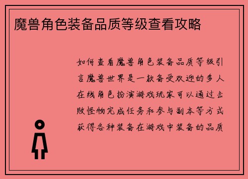 魔兽角色装备品质等级查看攻略