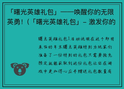 「曙光英雄礼包」——唤醒你的无限英勇！(「曙光英雄礼包」- 激发你的无尽勇气！)