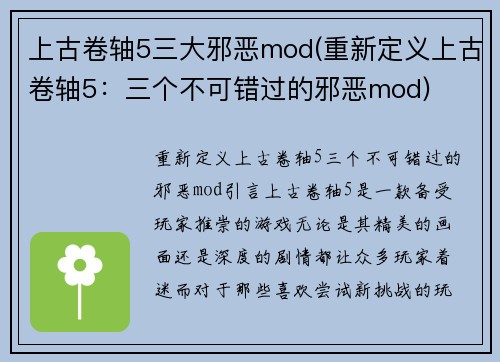上古卷轴5三大邪恶mod(重新定义上古卷轴5：三个不可错过的邪恶mod)