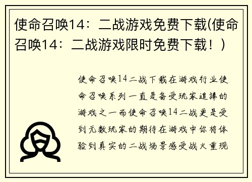 使命召唤14：二战游戏免费下载(使命召唤14：二战游戏限时免费下载！)
