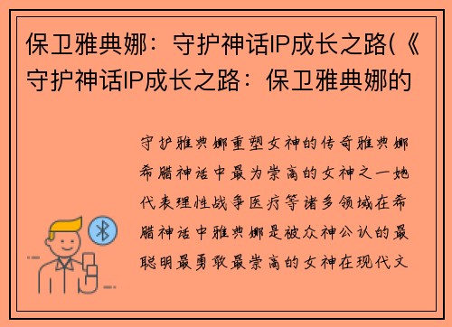 保卫雅典娜：守护神话IP成长之路(《守护神话IP成长之路：保卫雅典娜的续篇》)