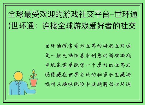 全球最受欢迎的游戏社交平台-世环通(世环通：连接全球游戏爱好者的社交平台)