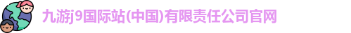 j9九游会官方入口